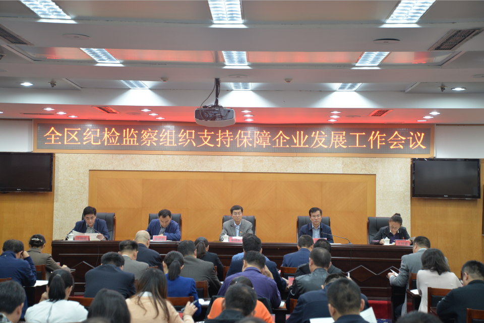 全区纪检监察组织支持保障企业发展工作会议召开